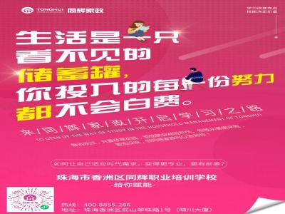 同輝家政創(chuàng)業(yè)培訓(xùn)聯(lián)合風聲學(xué)院大優(yōu)惠雙十一倒計時Day-?