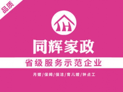 同輝家政聯(lián)系電話是多少？