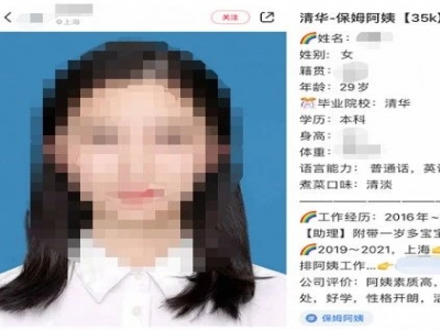 清華畢業(yè)生求職做保姆？家政公司：年薪約50萬