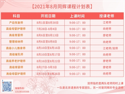 珠海同輝家政培訓(xùn)計(jì)劃表，他來啦！（2021年 8月計(jì)劃表）