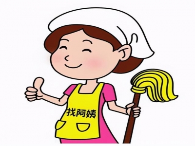 找鐘點(diǎn)工需要注意哪些事情？