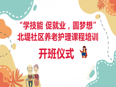北堤社區(qū)養(yǎng)老護理 技能培訓開班啦！