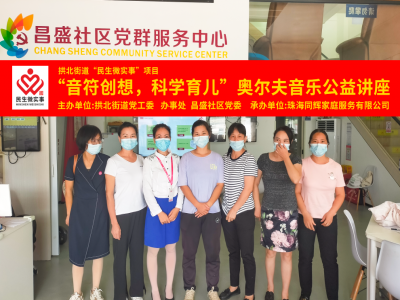 昌盛社區(qū)開展“音符創(chuàng)想，科學育兒”奧爾夫音樂公益講座