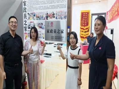 珠海首個(gè)“家政員之家”成立了！