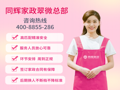 專(zhuān)業(yè)家政服務(wù)，同輝家政助您打造幸福家庭生活
